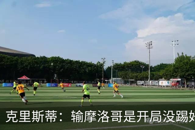 克里斯蒂：输摩洛哥是开局没踢好但我们没崩 对巴西我们充满信心