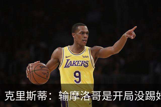 克里斯蒂：输摩洛哥是开局没踢好但我们没崩 对巴西我们充满信心