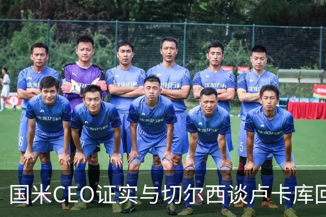国米CEO证实与切尔西谈卢卡库回归：如有必要会尝试