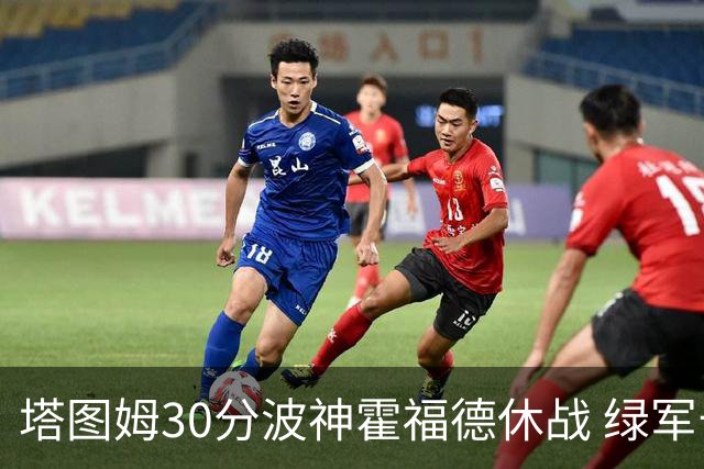 塔图姆30分波神霍福德休战 绿军击败魔术3连胜