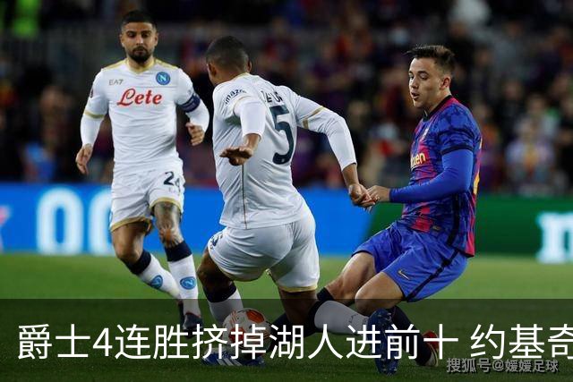 爵士4连胜挤掉湖人进前十 约基奇三双掘金取胜