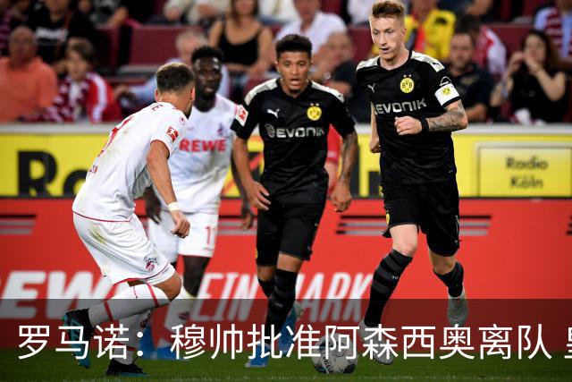 罗马诺：穆帅批准阿森西奥离队 皇马已经在考察布阿迪