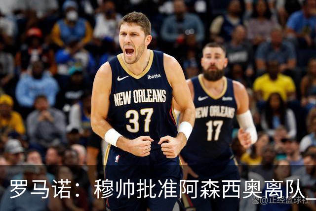 罗马诺：穆帅批准阿森西奥离队 皇马已经在考察布阿迪