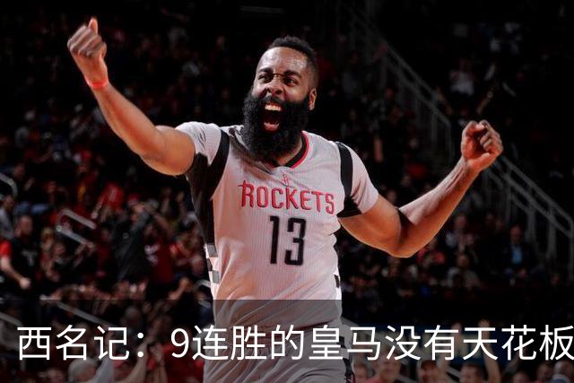 西名记：9连胜的皇马没有天花板 已成欧冠大热门