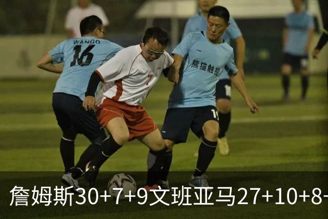 詹姆斯30+7+9文班亚马27+10+8+5+5 湖人胜马刺